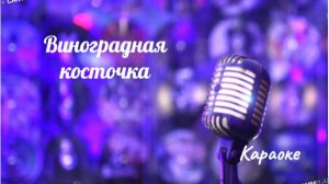 Виноградная косточка - караоке