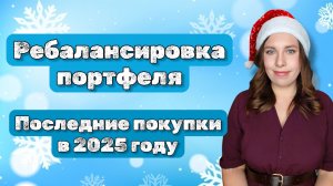 Ребалансировка портфеля | Купоны от Делимобиля | Последние покупки в 2025 году | Покупка акций и ОФЗ