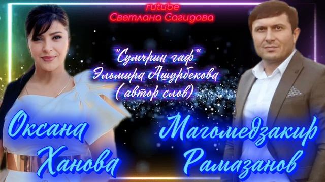 Оксана Ханова и Магомедзакир Рамазанов_Сумчрин гаф Новинка 2026.mp4 смотреть онлайн