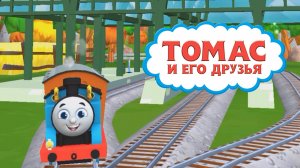 ПАРОВОЗИК ТОМАС и Его Друзья, Отправляемся На Поиски Приключений