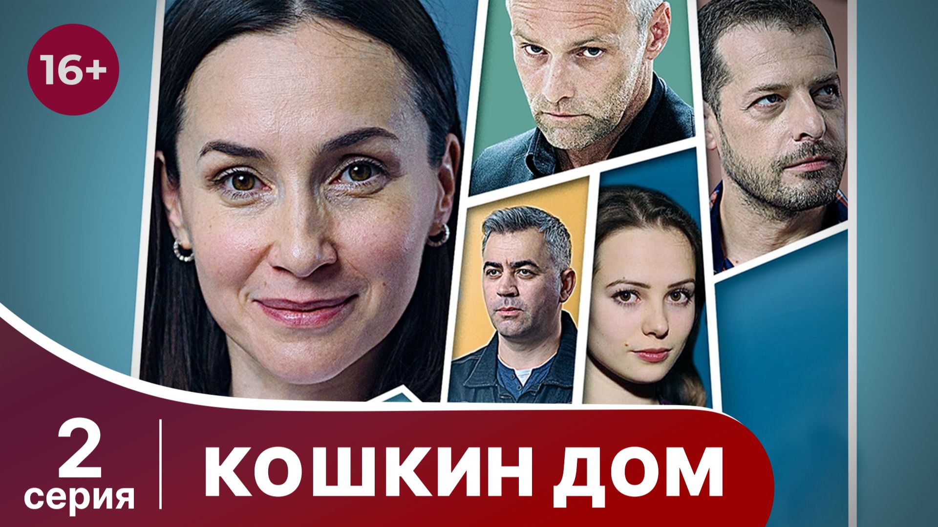 Кошкин дом. Серия 2. Мелодрама. Смотреть онлайн смотреть онлайн