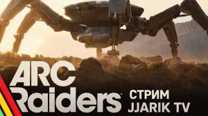 ARC Raiders | РАБОТЯГА НА СТРИМЕ | Jjarik TV