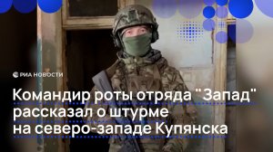 Командир роты отряда "Запад" рассказал о штурме на северо-западе Купянска