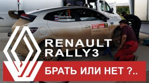 Новый Renault Rally3. Брать или нет?