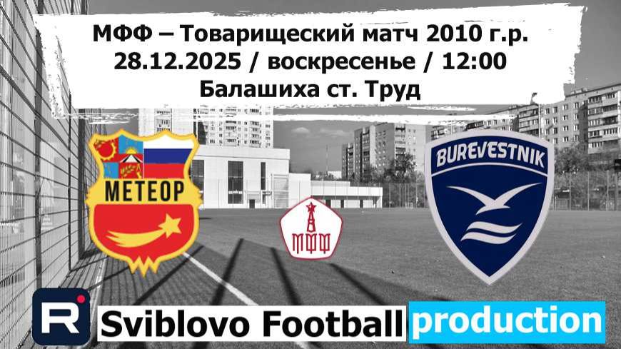 28.12.2025 Метеор -Буря 2010 г.р. Тов игра смотреть онлайн