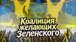 Коалиция Желающих.😂😂😂