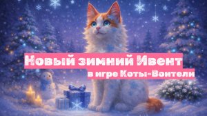 Зимний ивент в Котах-Воителях Roblox 2025! Новый квест и подарки!