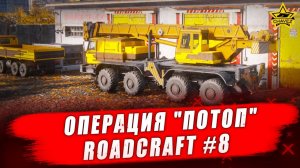 Операция "Потоп" / RoadCraft #8 - Стрим на заказ