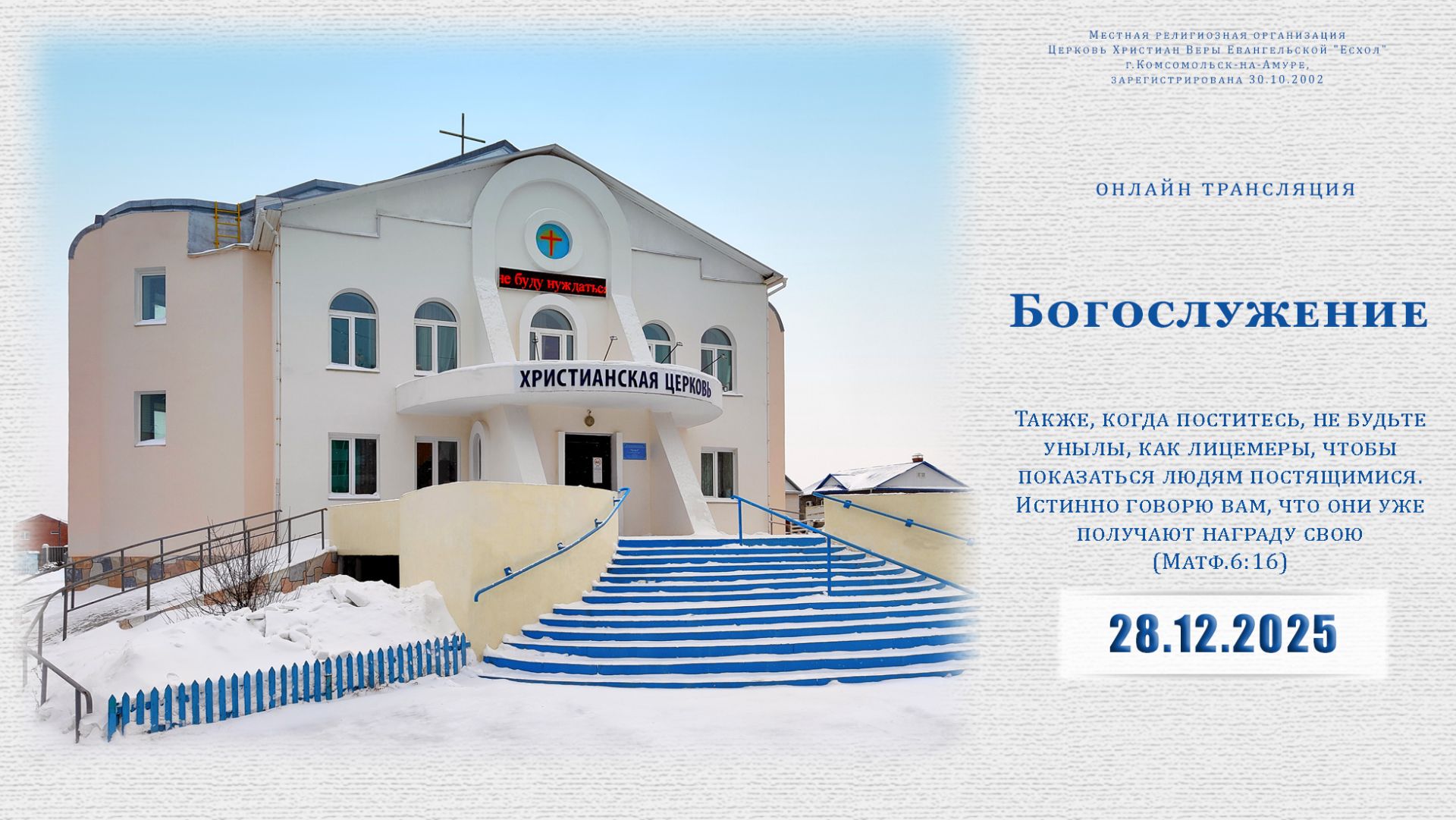 Воскресное Богослужение | 28.12.2025 смотреть онлайн