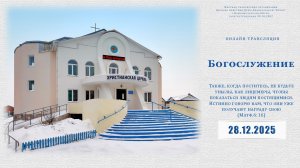 Воскресное Богослужение | 28.12.2025