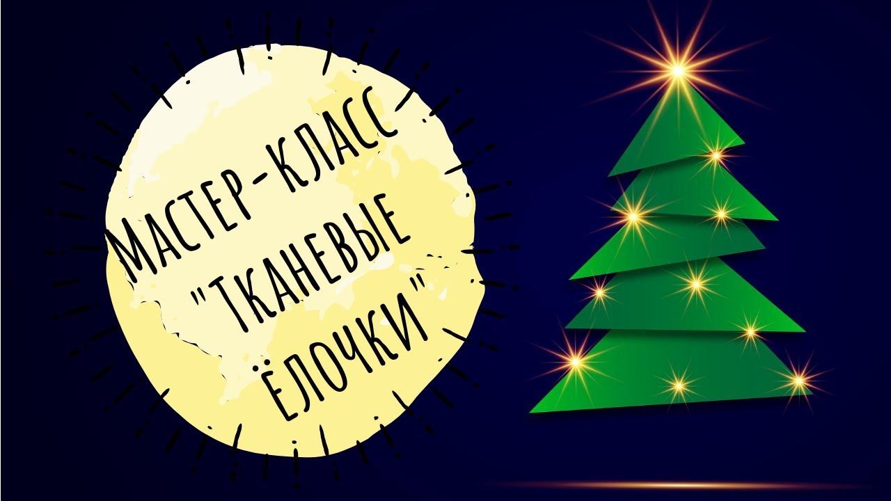 Мастер-класс "Тканевые ёлочки" смотреть онлайн