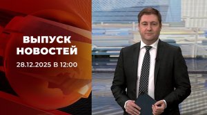 Выпуск новостей в 12:00 от 28.12.2025