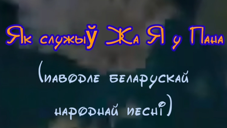 Как служил же я у пана мультфильм, 2005 смотреть онлайн