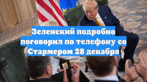 Зеленский подробно поговорил по телефону со Стармером 28 декабря
