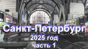 Санкт-Петербург 2025 часть1