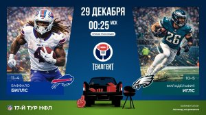 НФЛ. 17-й тур. «Баффало» — «Филадельфия»