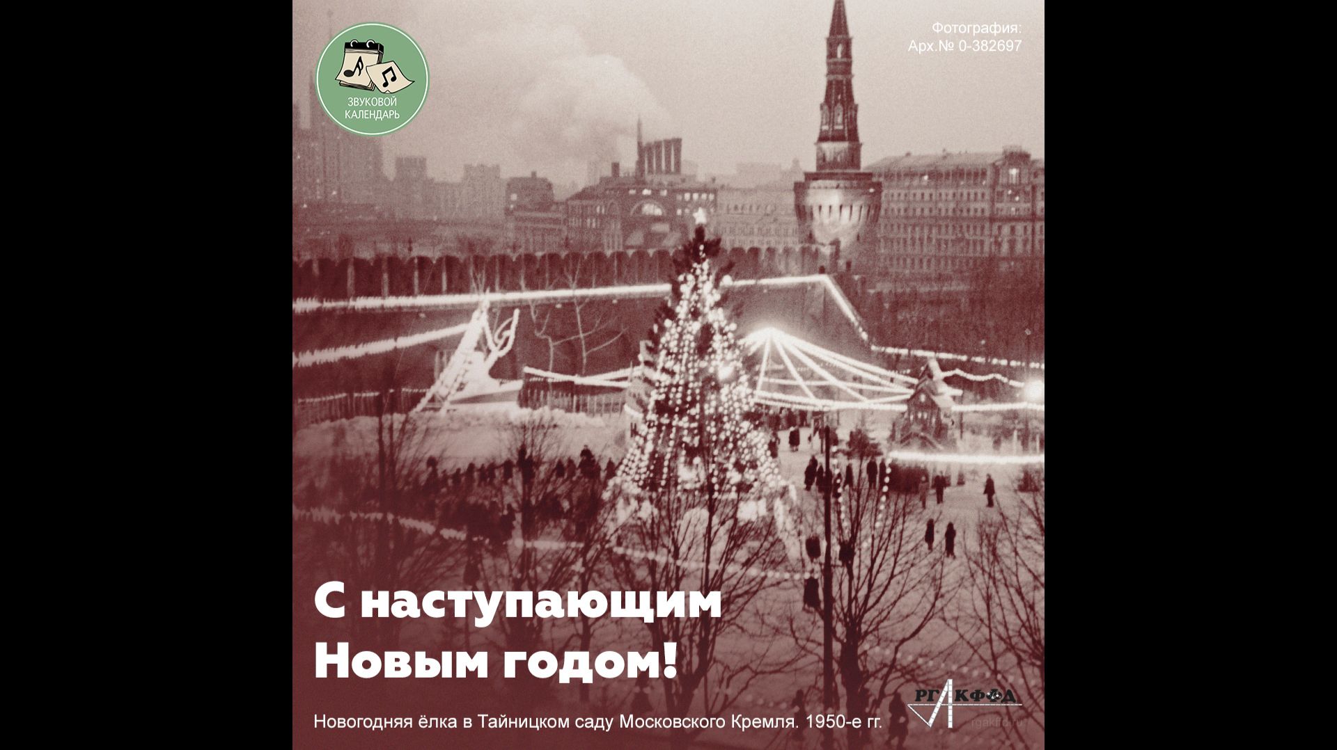 Звуковой календарь 31.12.2025