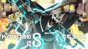 Кайдзю № 8 (2025) — 2 сезон 11 серия | Kaijuu 8-gou