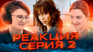 Реакция Закрытая школа Сезон 1 Серия 2