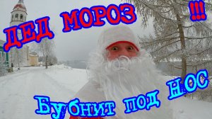 Жизнь Деда Мороза! Блокируют интернет! Где работает Дед Мороз!!! приключения Сереги из деревни!