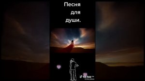Песня для души.