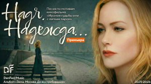 ПЕСНЯ "Надя. "Надежда..." по мотивам фильма Э. Рязанова "Ирония судьбы или с легким паром". NEW.