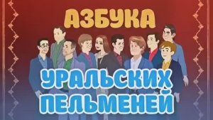 Сборник Лучших Номеров Про Семейку - Уральские пельмени