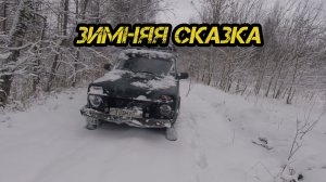 Зимняя сказка!