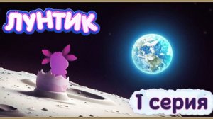 Лунтик