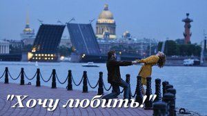 Хочу любить. Стихи Ларисы Адиановой, монтаж ролика - Татьяна Панченко