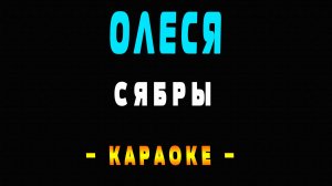 Караоке кудесница леса Олеся