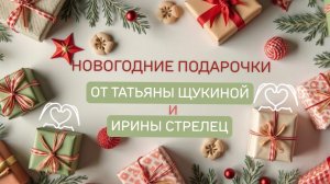 🎁НОВОГОДНЕЕ ЧУДО🎁 от Татьяны Щукиной и Ирины Стрелец🪄✨✨💫💫🥰🫶
