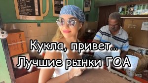 Северный ГОА. Рынки. Ассортимент, цены, атмосфера. Новогодний выпуск 2026.