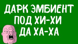 Дарк эмбиент под хиханьки да хаханьки.