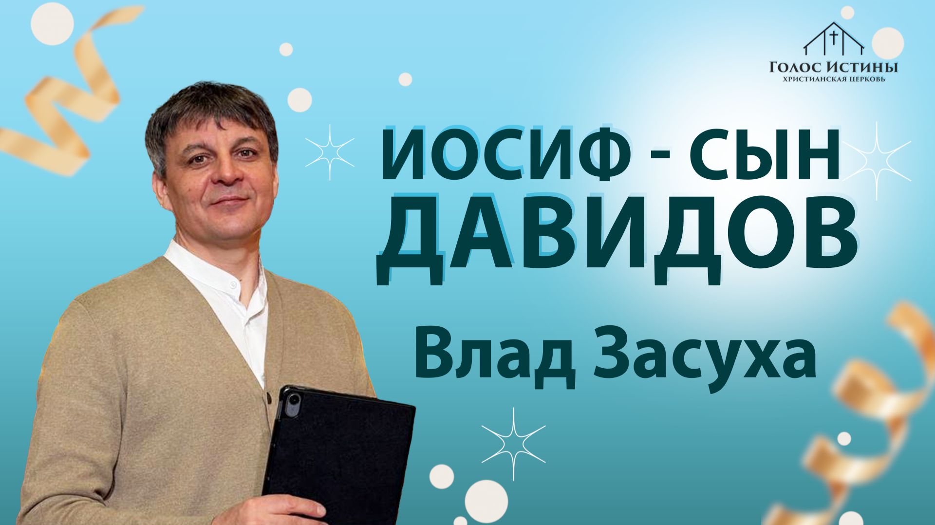 ИОСИФ - СЫН ДАВИДОВ Влад Засуха 28.12.2025