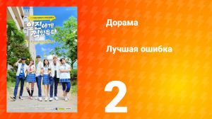 Лучшая ошибка 1 сезон 2 серия