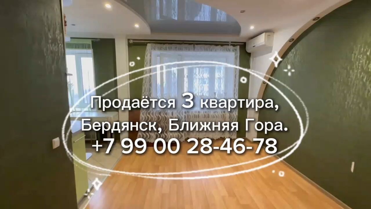 3к квартира в Бердянске на ближней горе смотреть онлайн
