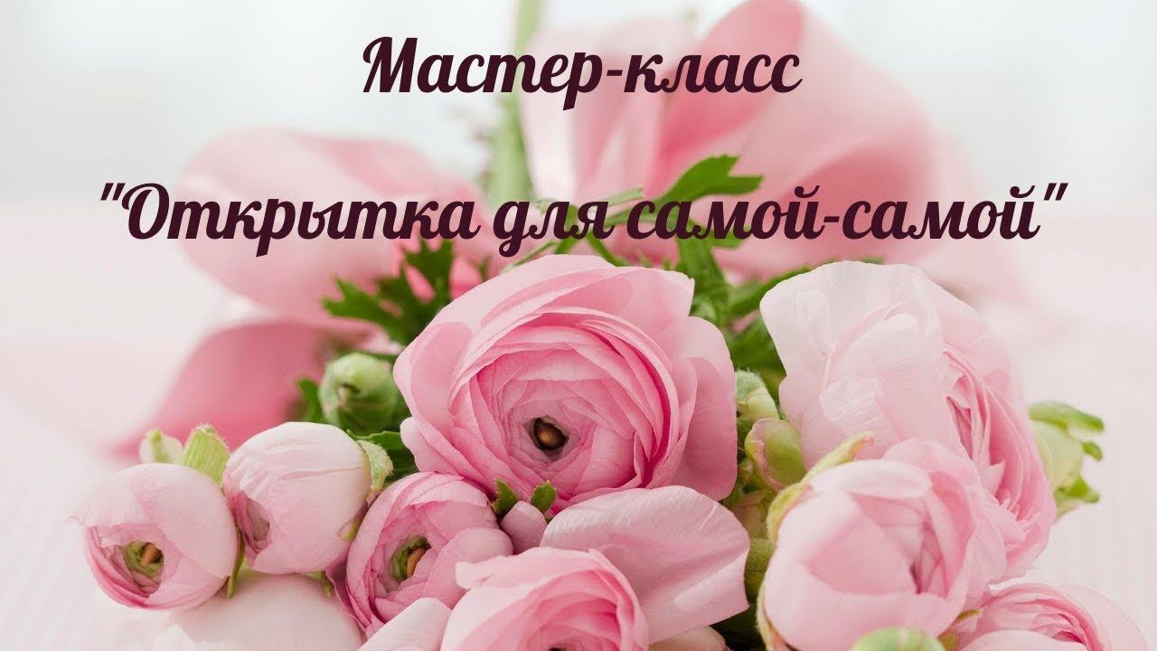 Мастер-класс "Крафтовая открытка своими руками" смотреть онлайн