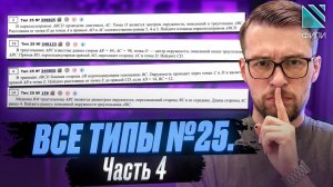 Все типы №25. Сложная геометрия. Часть 4