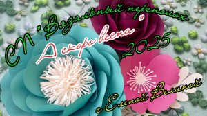 СП " Вязальный переполох А скоро Весна. " Вступление.