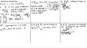Линейные операторы