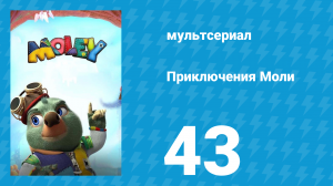 Приключения Моли 1 сезон 43 серия (мультсериал, 2021)