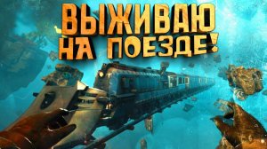 ВЫЖИВАЮ НА ПОЕЗДЕ КОТОРЫЙ СТРОЮ САМ! - ВЫЖИВАЛКА Voidtrain 2025 #2
