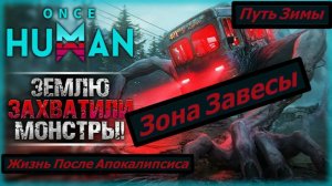 Once Human Путь Зимы  Зона Завесы