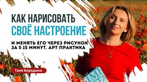Арт-практика. Как рисовать настроение и менять его через рисунок #проявленность #творчество