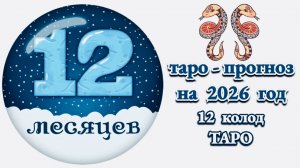 БЛИЗНЕЦЫ: 🎄ТАРО - ПРОГНОЗ на 2026 год🎄!!!