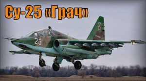 Самолёт Су-25 «Грач» — бронированный дозвуковой штурмовик Вооружение и техника Россия