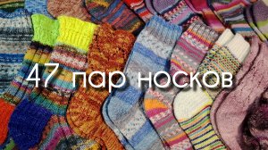 ИТОГИ 2025. ВСЕ МОИ НОСОЧКИ.