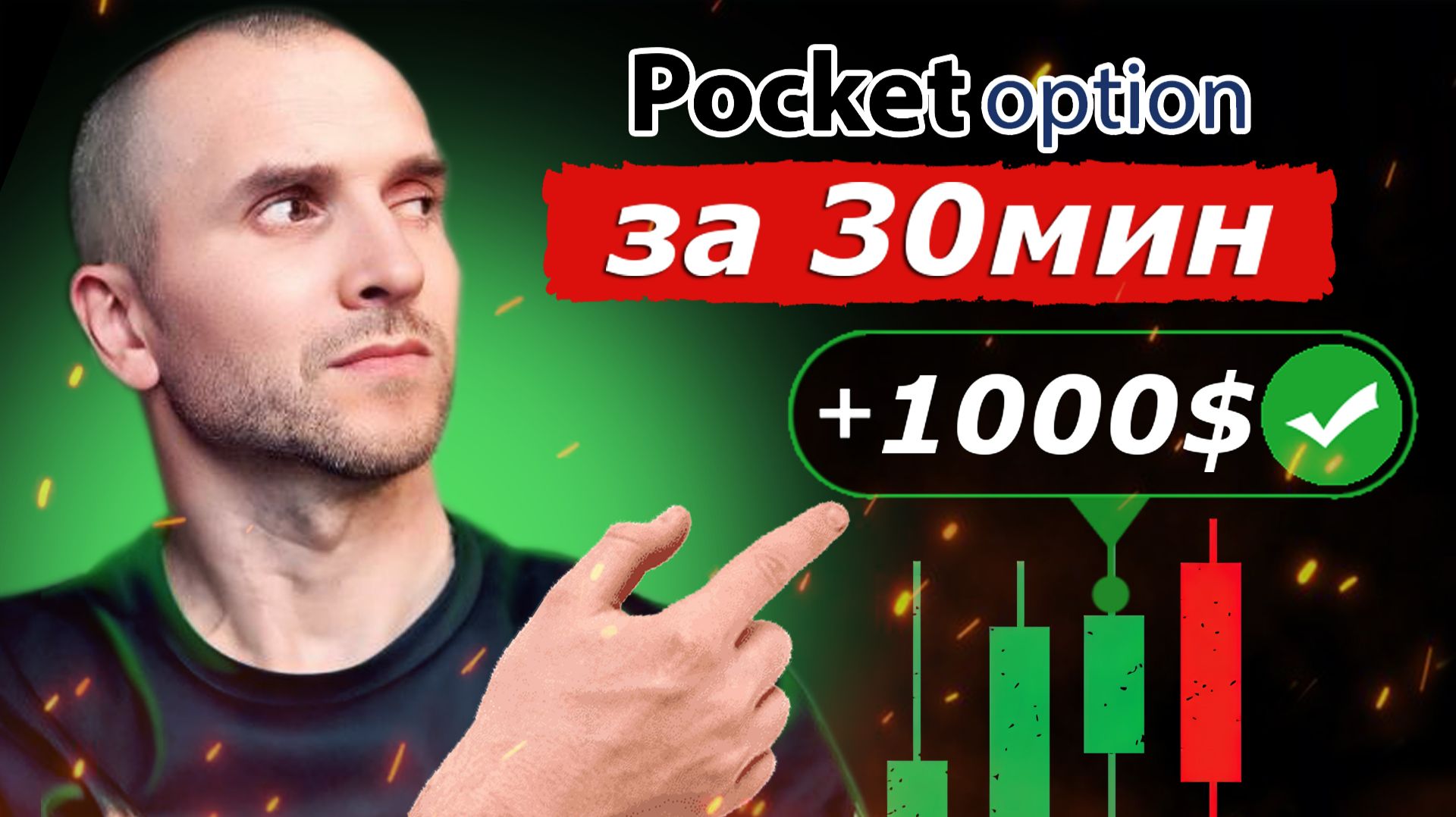 ПО 15 СЕКУНД! БИНАРНЫЕ ОПЦИОНЫ POCKET OPTION ОБУЧЕНИЕ смотреть онлайн