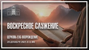 28 декабря 2025 - Воскресное служение